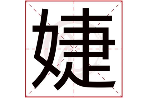 婕 名字